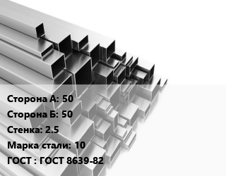 Труба профильная 50х50 s=2.5 Сталь: 10 ГОСТ: ГОСТ 8639-82, квадратная цена от 75507 Тг / т, где купить, условия доставки в Алматы и Алматинской области